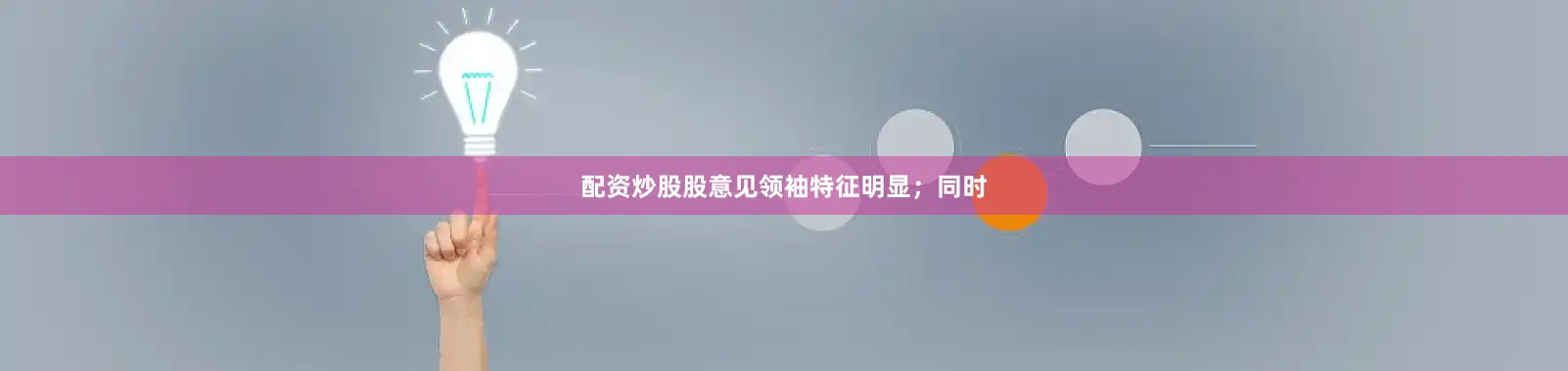 配资炒股股意见领袖特征明显；同时