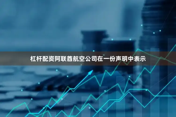 杠杆配资阿联酋航空公司在一份声明中表示