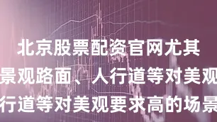 北京股票配资官网尤其适合彩色景观路面、人行道等对美观要求高的场景