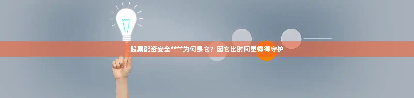 股票配资安全****为何是它？因它比时间更懂得守护
