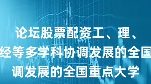 论坛股票配资工、理、管、文、经等多学科协调发展的全国重点大学