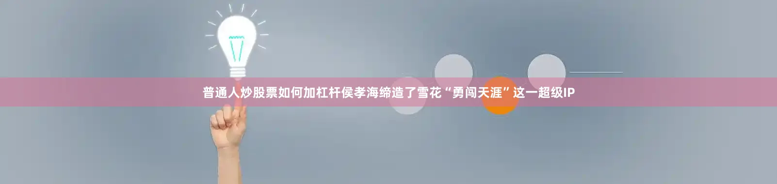 普通人炒股票如何加杠杆侯孝海缔造了雪花“勇闯天涯”这一超级IP