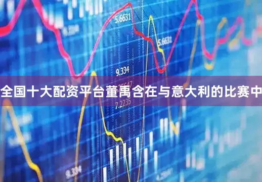 全国十大配资平台董禹含在与意大利的比赛中