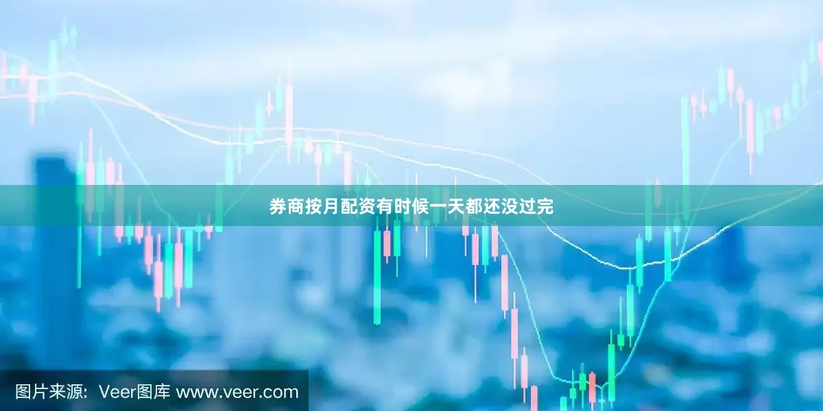 券商按月配资有时候一天都还没过完