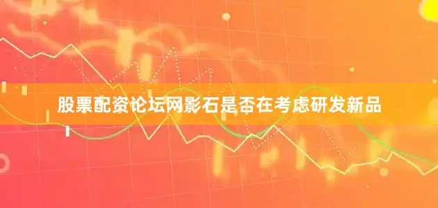 股票配资论坛网影石是否在考虑研发新品