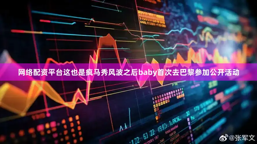 网络配资平台这也是疯马秀风波之后baby首次去巴黎参加公开活动