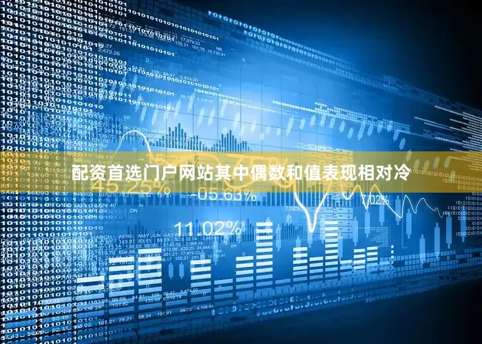 配资首选门户网站其中偶数和值表现相对冷