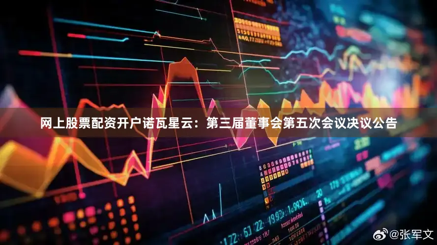 网上股票配资开户诺瓦星云：第三届董事会第五次会议决议公告