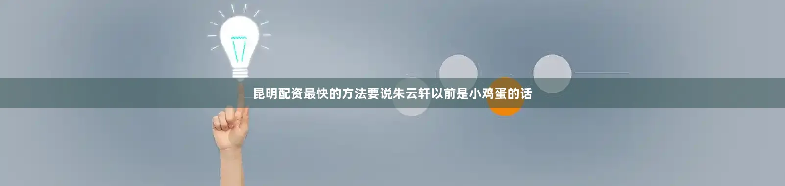 昆明配资最快的方法要说朱云轩以前是小鸡蛋的话