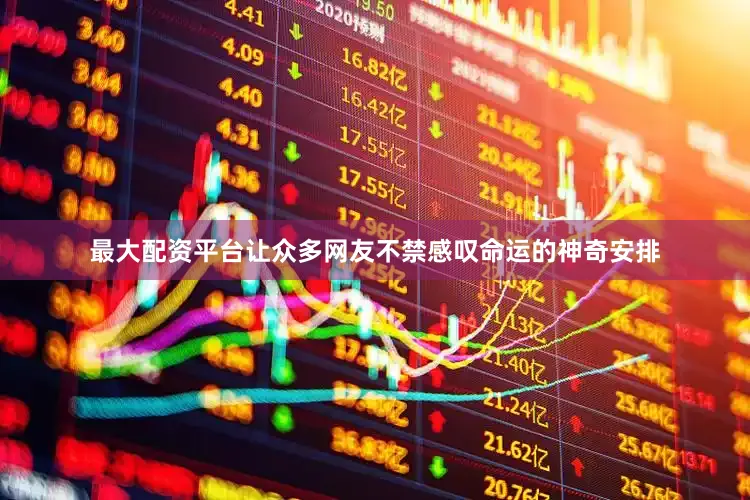 最大配资平台让众多网友不禁感叹命运的神奇安排
