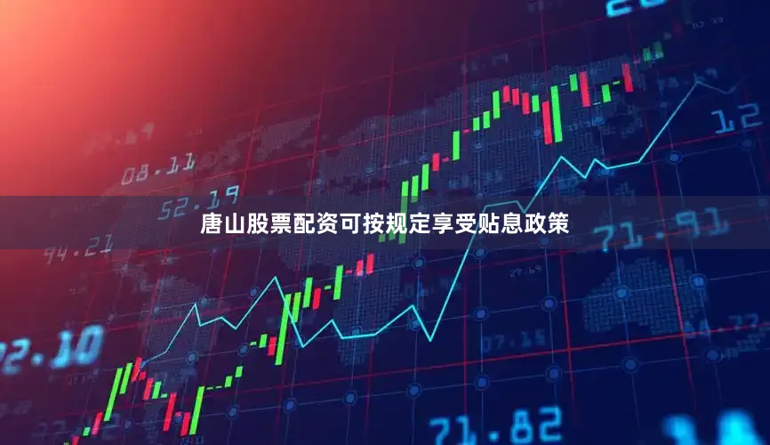 唐山股票配资可按规定享受贴息政策